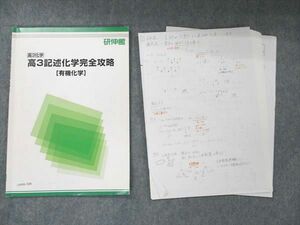 UW96-308 研伸館 高3 化学 記述化学完全攻略 有機化学 2021 05s0D