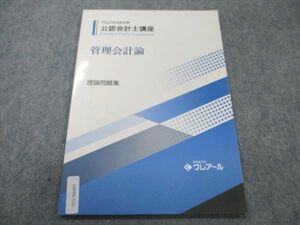 UW96-131 クレアール 公認会計士講座 2022年合格目標 管理会計論 理論問題集 未使用 05s4B