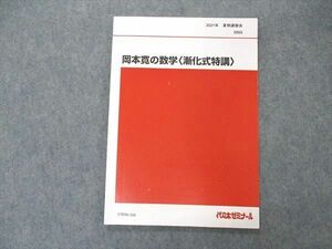 UW06-104 代ゼミ 代々木ゼミナール 岡本寛の数学 漸化式特講 テキスト 2021 夏期講習 05s0D