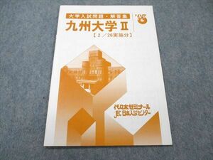 UW96-133 代ゼミ 九州大学II 大学入試問題・解答集 97年 2/26実施分 未使用 数学 04s6B