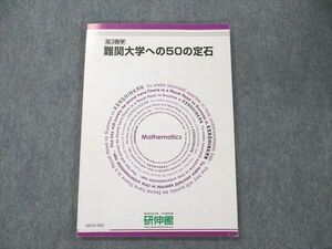 UX19-060 研伸館 難関大学への50の定石 状態良い 09m0C