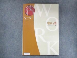 UX13-042 塾専用 中3 ワーク 理科 啓林館準拠 2022 14S5B