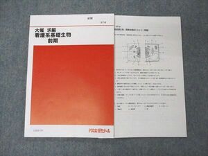 UX05-151 代ゼミ 代々木ゼミナール 大堀求編 看護系基礎生物 テキスト 状態良い 2020 前期 08s0C