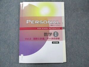 UW96-147 塾専用 数学I 高校パーソナル Vol.2 図形と計量 データの分析 改訂新版 09S5B