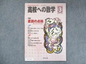 UX13-066 東京出版 高校への数学 2010年3月号 秋田洋和/勝又健司/堀西彰/十河利行/他 05s1B