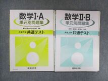 UX14-124 駿台文庫 数学IA/IIB 単元別問題集 大学入学共通テスト 2020 計2冊 17S1C_画像1