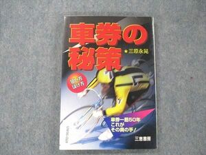 UW96-069 三恵書房 車券の秘策 狙い方設け方 1999 三原永晃 13s4B