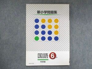 UX14-195 塾専用 小6 新小学問題集 国語 発展編 10m5B