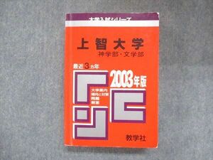 UX13-254 教学社 赤本 上智大学 神学部・文学部 2003年度 最近3ヵ年 大学入試シリーズ 問題と対策 34S1D