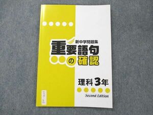 UW20-206 塾専用 中3 新中学問題集 理科 重要語句の確認 テキスト 07s5B