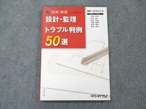 UW96-149 日経アーキテクチュア 法律・建築のプロが選んだ！ 設計・監理 トラブル判例 50選 2007 14S4D