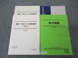 UX04-003 駿台 東大物理/直前・東大プレ物理演習 資料集 東京大学 テキスト 2022 冬期/直前 計2冊 古大工晴彦 23S0D