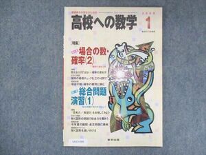 UX13-069 東京出版 高校への数学 2008年1月号 堀西彰/勝又健司/秋田洋和/十河利行/他 05s1B