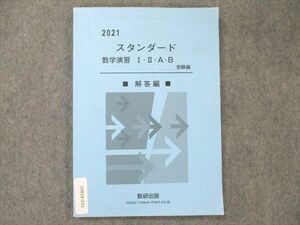 UW19-031 数研出版 スタンダード 数学演習 I・II・A・B 受験編 解答編 2021 09s1D