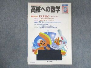 UX13-086 東京出版 高校への数学 2000年8月号 堀西彰/望月俊昭/本部千代/勝又健司/他 05m1B