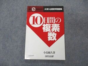 UX04-007 SEG出版 大学入試数学問題集 10日間の複素数 1999 小島敏久 11s1D