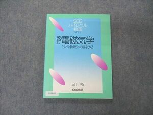 UX04-052 SEG出版 ハイレベル物理 VOL.2 改訂 電磁気学 大学物理への扉をひらく 状態良い 2001 日下拓 11m1D