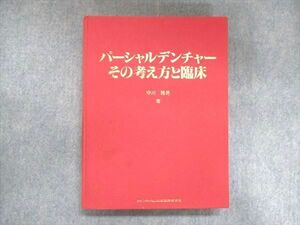 UX14-101 クインテッセンス出版 パーシャルデンチャー その考え方と臨床 1995 守川雅男 39R6C
