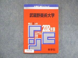 UX13-266 教学社 赤本 武蔵野美術大学 2002年度 最近3ヵ年 大学入試シリーズ 問題と対策 12s1D