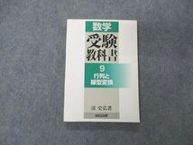 UX04-068 SEG出版 数学 受験教科書 9 行列と線型変換 2001 清史弘 15m1C_画像1