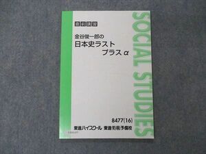 UX05-077 東進 金谷俊一郎の日本史ラストプラスα テキスト 状態良い 2016 直前講習 07s0C