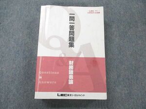 UX20-047 LEC東京リーガルマインド 公認会計士試験 一問一答問題集 財務諸表論 2020年合格目標 36S4B