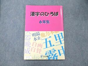 UX19-091 浜学園 小6 漢字のひろば 2020 08m2C