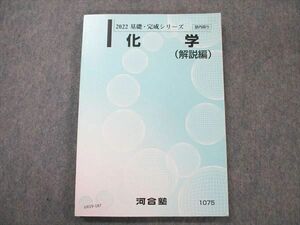 UX19-187 河合塾 化学 (解説編) 状態良い 2022 基礎・完成シリーズ 14m0C