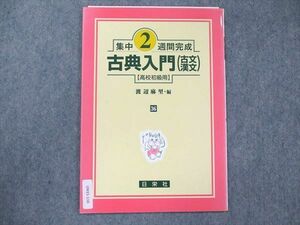 UW21-116 日栄社 高校初級用 集中2週間完成 古典入門 古文/漢文 36 2004 03s1B