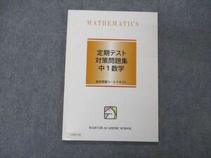 UX05-120 馬渕教室 中1 定期テスト対策問題集 数学 高校受験コース テキスト 状態良い 06s2B