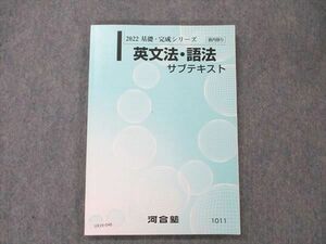 UX19-048 河合塾 英文法・語法 サブテキスト 2022 基礎・完成シリーズ 12m0B