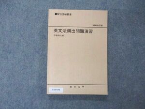 UX05-096 駿台文庫 駿台受験叢書 英文法頻出問題演習 増補改訂版 1985 14m6B