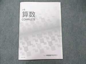 UX19-108 早稲田アカデミー 小6 算数 COMPLETE 未使用 2022 05s0B