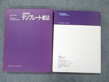 UW19-053 日本医療文化センター 全身改善 テンプレート療法 1991 前原潔/他共著 22M6D_画像2