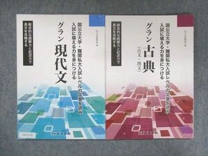 UX14-121 尚文出版 グラン現代文/古典(古文・漢文) 2021/2020 計2冊 23S1C