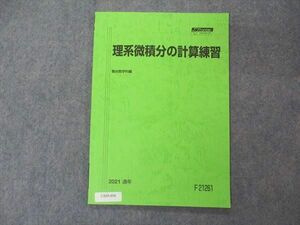 UX05-036 駿台 理系微積分の計算練習 テキスト 状態良い 2021 通年 06s0C