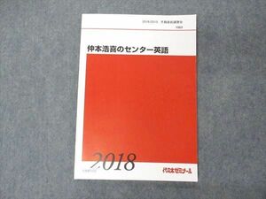 UX05-132 代ゼミ 代々木ゼミナール 仲本浩喜のセンター英語 テキスト 2018 冬期直前講習 08m0D