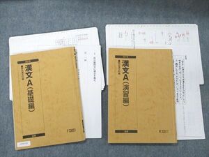 UX19-151 駿台 漢文A(基礎/演習編) 通年セット 2016 前/後期 計2冊 26S0D