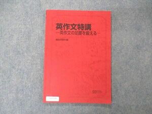 UX05-054 駿台 英作文特講 英作文の足腰を鍛える テキスト 2020 竹岡広信 07s0D