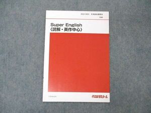 UW04-039 代ゼミ 代々木ゼミナール Super English 読解・英作文中心 テキスト 状態良い 2022 冬期直前講習 西谷昇二 10m0D