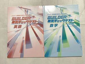 UX33-040 塾専用 英語/数学 ビルダー受験版の単元に完全対応 ビルダー単元チェックテスト 計2冊 08 S2B