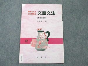 UW21-146 日栄社 高校初級用 文語文法 書き込み式20日間完成 国語 テキスト 57 2007 04s1B