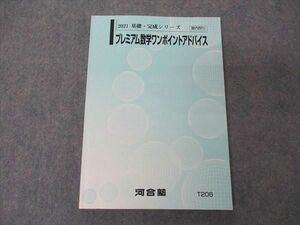 UX05-083 河合塾 プレミアム数学ワンポイントアドバイス テキスト 2021 基礎・完成シリーズ 16S0D