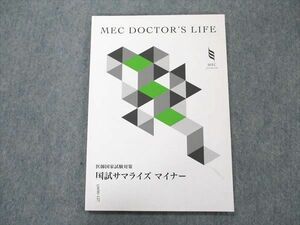 UW96-127 MEC 医師国家試験対策 国試サマライズ マイナー 2022合格目標 未使用 07m3B