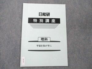 UW20-181 日能研 理科 特別講座 テキスト 02s2B