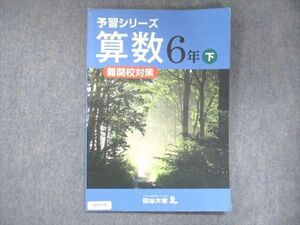 UX14-031 四谷大塚 小6 予習シリーズ 算数 難関校対策 下 140628-8 2021 16m2B