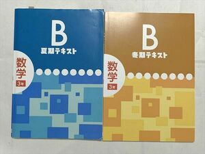 UX33-051 塾専用 数学 3年 B 夏期テキスト/冬期テキスト 計2冊 10 S2B