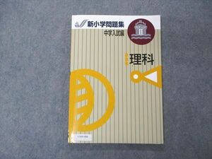 UX05-088 塾専用 新小学問題集 中学入試編 ステージII 理科 状態良い 11m5B