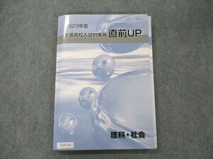 UX19-120 早稲田アカデミー 全国高校入試対策用 直前UP 2023年度 15S0C