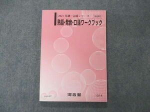 UX05-087 河合塾 熟語・発音・口語ワークブック テキスト 未使用 2021 基礎・完成シリーズ 14m0C